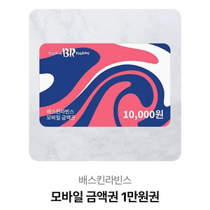 베스킨라빈스 1만원 금액권 기프티콘