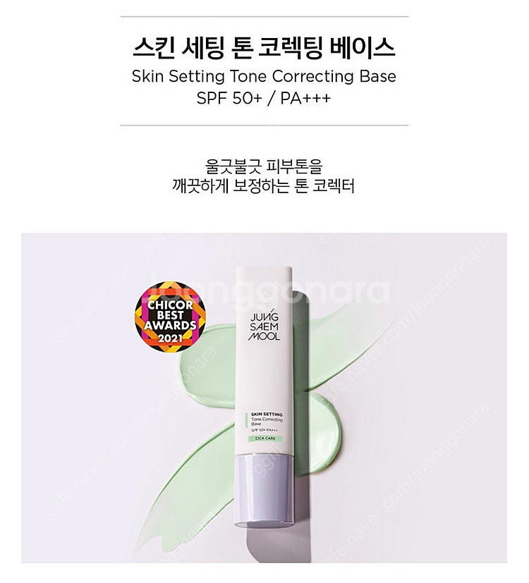[씰미개봉/새제품]정샘물 스킨 세팅 톤 코렉팅 베이스--3