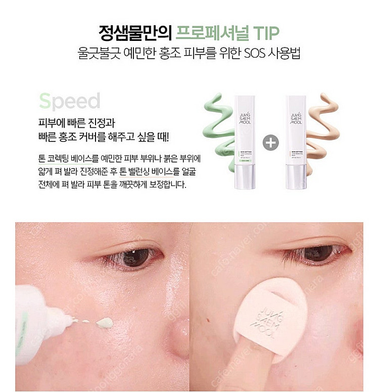 [씰미개봉/새제품]정샘물 스킨 세팅 톤 코렉팅 베이스--5