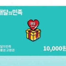 배달의 민족 1만원 상품권