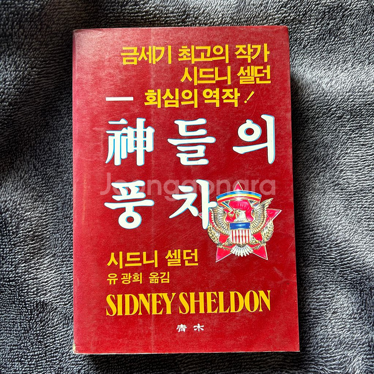 절판 시드니 셀던 신들의 풍차 도서 서적 책 팝니다--0