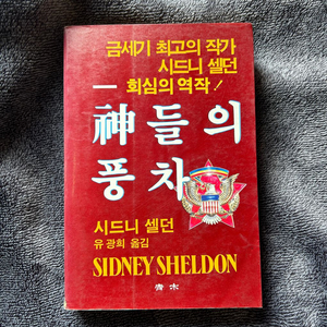 절판 시드니 셀던 신들의 풍차 도서 서적 책 팝니다