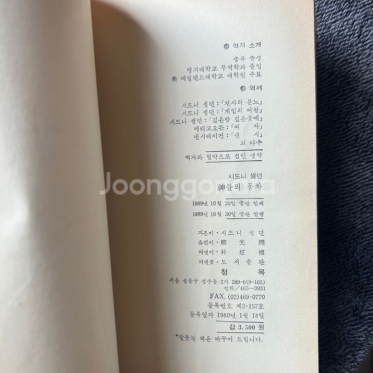절판 시드니 셀던 신들의 풍차 도서 서적 책 팝니다--2