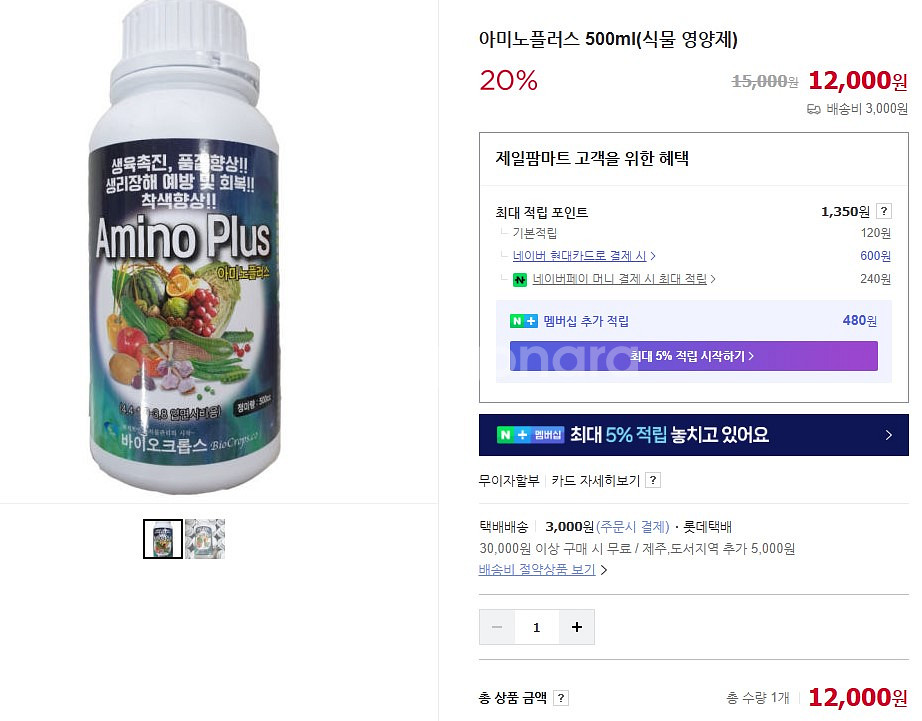 작물(고추,배추,오이등등) 아미노산 영양제(식물영양제)--1