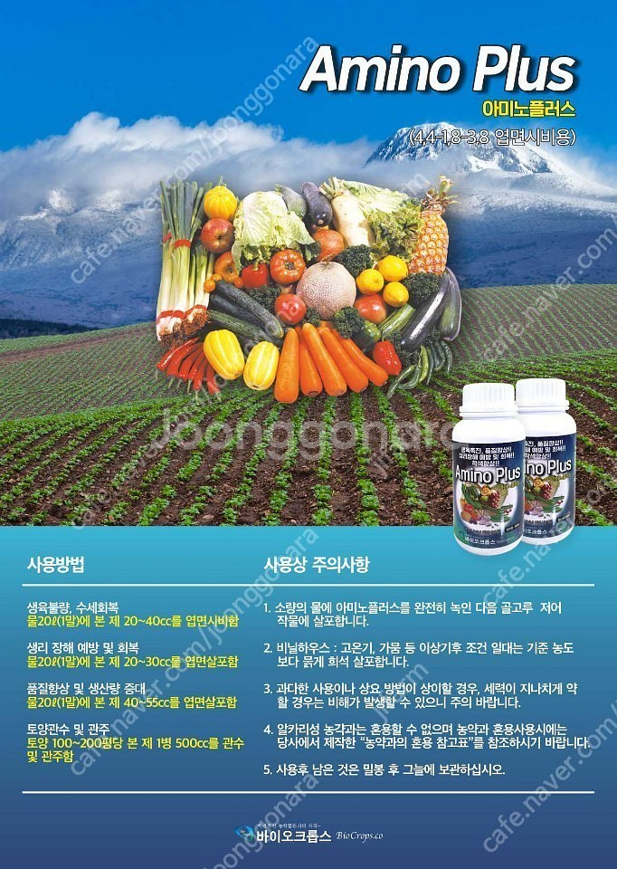 작물(고추,배추,오이등등) 아미노산 영양제(식물영양제)--6