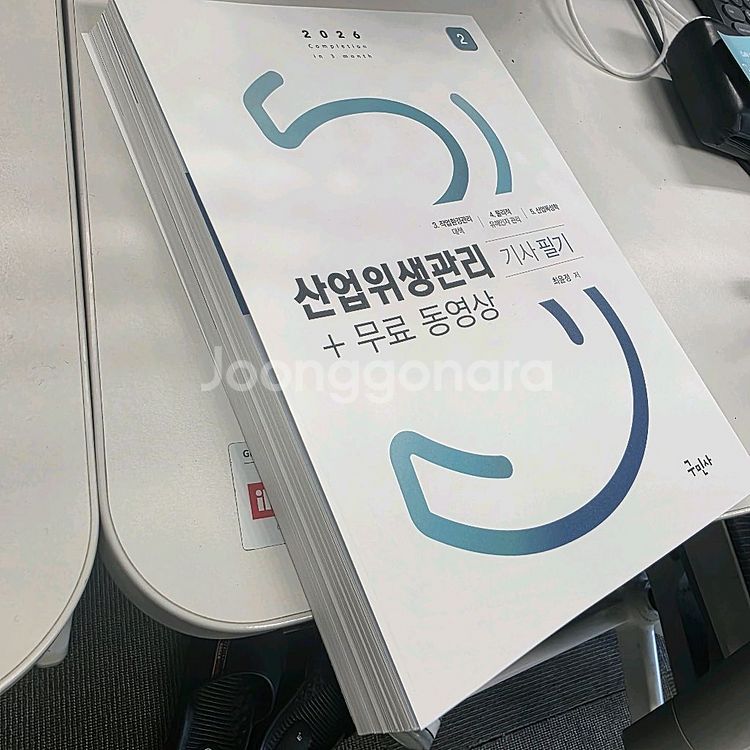 [판매]2026 산업위생관리기사_구민사(최윤정 저) 스--2