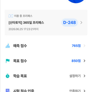 산타토익프리패스 10/20기준 (248일남음)