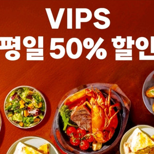 빕스 VIPS 평일 50% 할인 쿠폰 최대 10만 할인