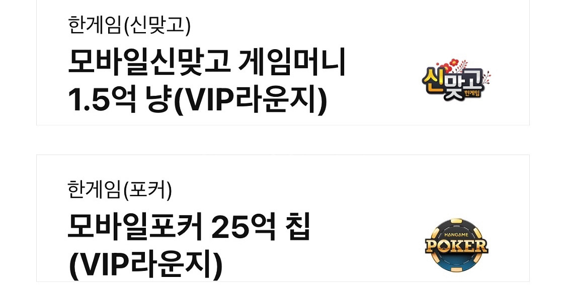 페이코 한게임 모바일 포커, 신맞고 쿠폰 세트--0
