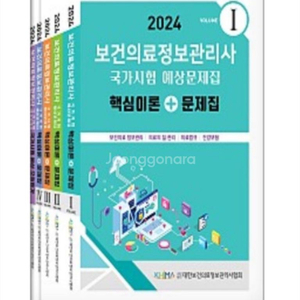 보건의료정보관리사 2024 국시 협회책 이미지