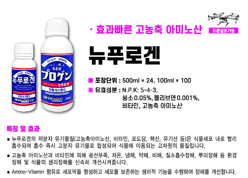 고농축 아미노산 식물빠른회복영양제(뉴푸로겐)--3