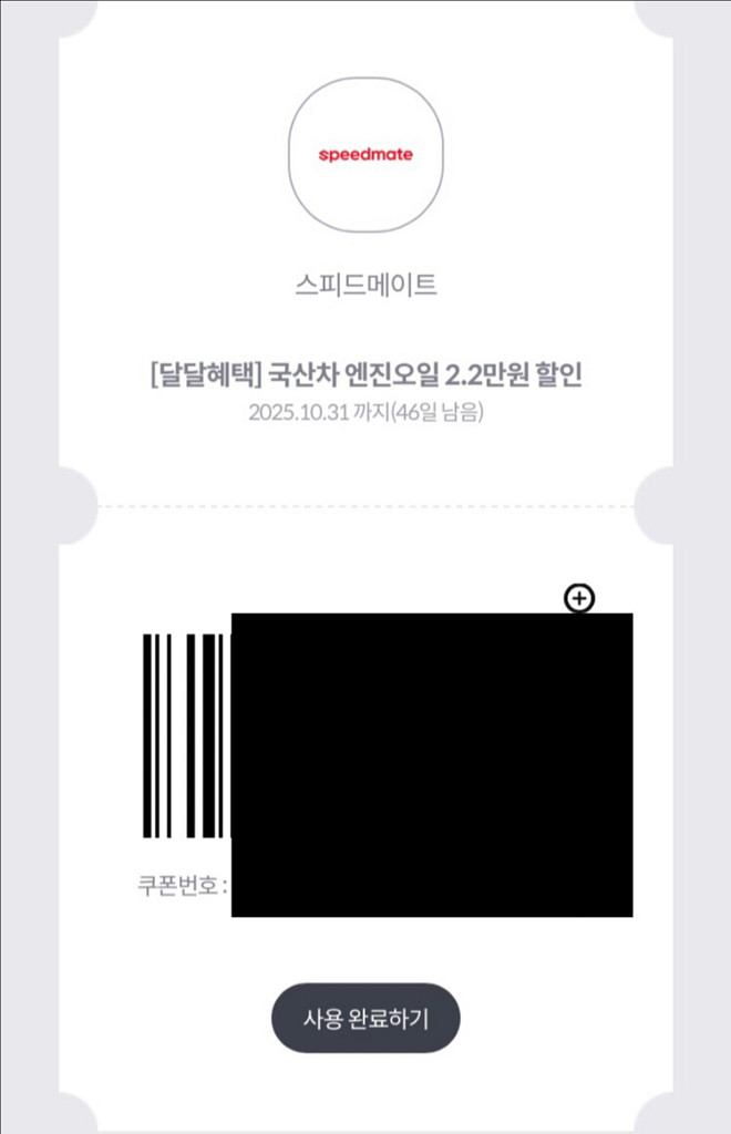 SK 스피드메이트 엔진오일 2만원 할인쿠폰 1,500원--0