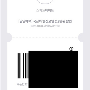 SK 스피드메이트 엔진오일 2만원 할인쿠폰 1,500원