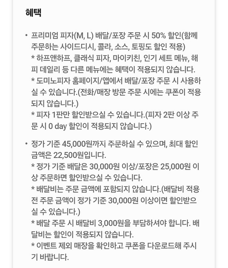 도미노피자 프리미엄 피자 배달/포장 50% 할인쿠폰--1