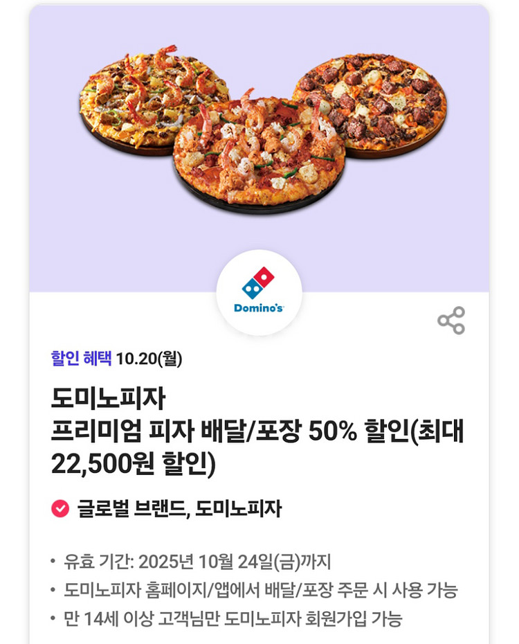 도미노피자 프리미엄 피자 배달/포장 50% 할인쿠폰--0