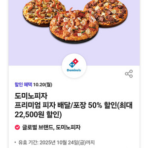 도미노피자 프리미엄 피자 배달/포장 50% 할인쿠폰