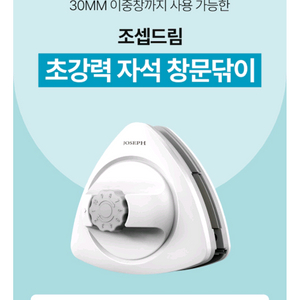 조셉드림 창문닦이