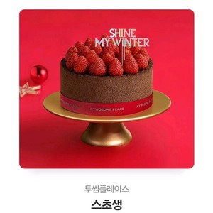 투썸플레이스 스트로베리 초콜릿 생크림