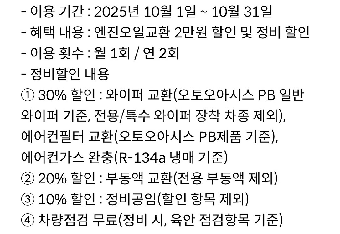 오토오아시스 엔진오일 2만원 + 정비 할인 쿠폰 팝니다--0