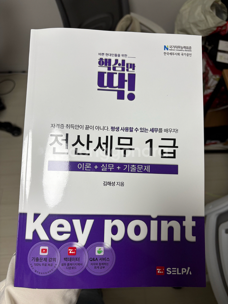 셀파 김해성 핵심만딱 전산세무1급--0