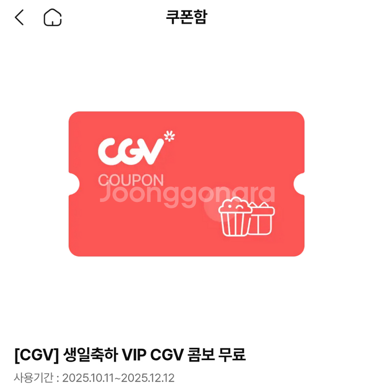 cgv 생일쿠폰 12월 12일 까지맛변경아이스티변경가능--0