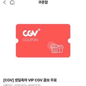 cgv 생일쿠폰 12월 12일 까지맛변경아이스티변경가능