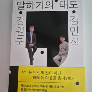 말하기의 태도 / 강원국, 김민식