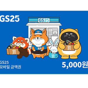 gs25 5천원 기프티콘