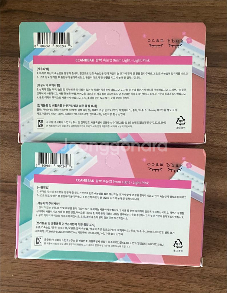 깜박 속눈썹 라이트 2기둥 9mm 새것--2