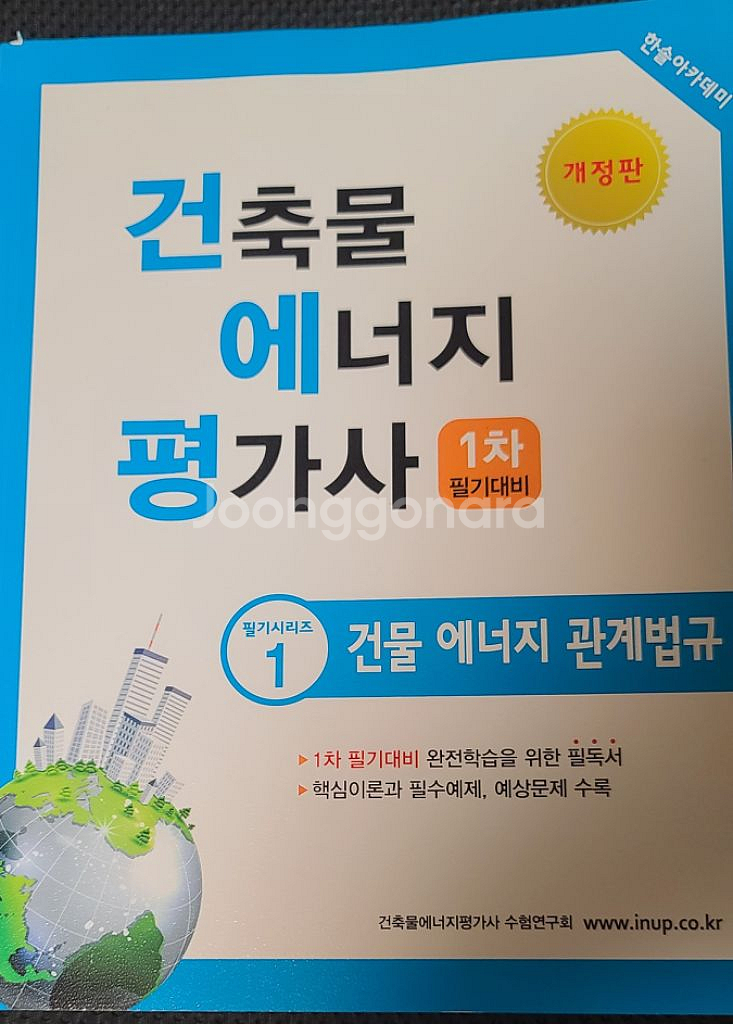 2025 건축물에너지평가사 1차-건물 에너지 관계법규--0