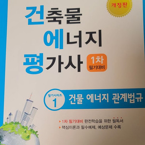 2025 건축물에너지평가사 1차-건물 에너지 관계법규