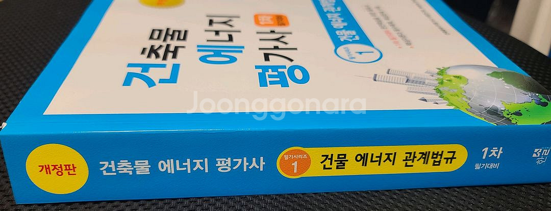 2025 건축물에너지평가사 1차-건물 에너지 관계법규--1