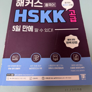 해커스 HSKK 교재