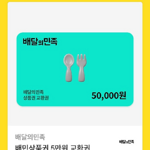 배민 배달의민족 5만원권
