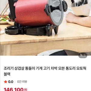 통도리 자동 회전 조리기 거의 새거 팔아요(고기 삼겹살