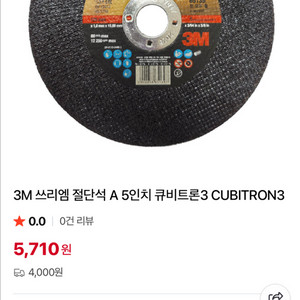 정품 3M 쓰리엠 절단석 5인치 오삼일삼 일팔이사