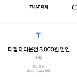 티맵 대리운전 3000원할인
