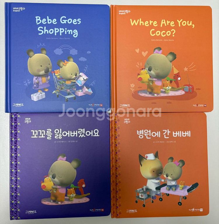 베베코알라 한글 영어 샘플책 새제품--0