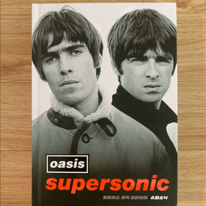 오아시스 슈퍼소닉 책