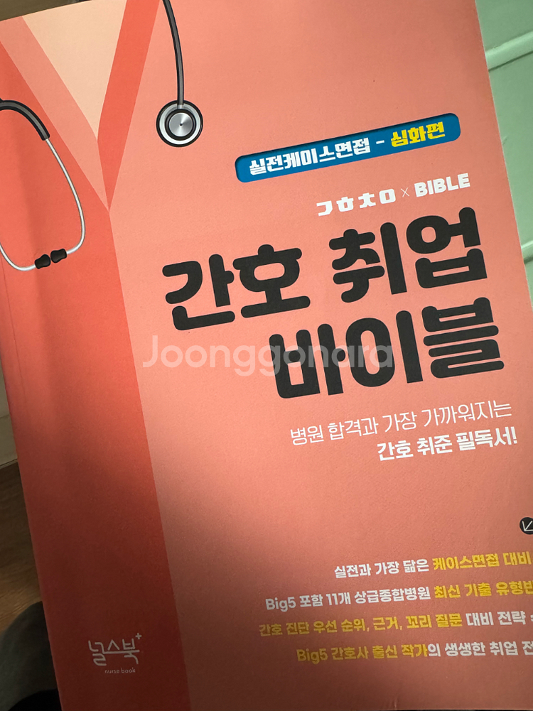 간호취업바이블 간취바 심화편--0