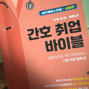 간호취업바이블 간취바 심화편