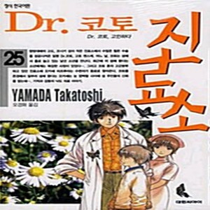 Dr.코토 진료소 1-25권 / 세트판매