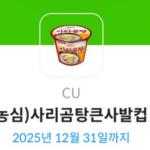 CU 농심)사리곰탕큰사발컵