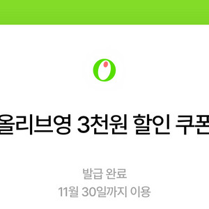 칼답가능)올리브영 3천원 할인쿠폰