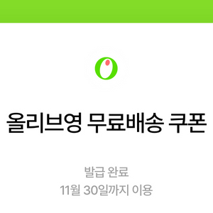 칼답가능)올리브영 무료배송 쿠폰
