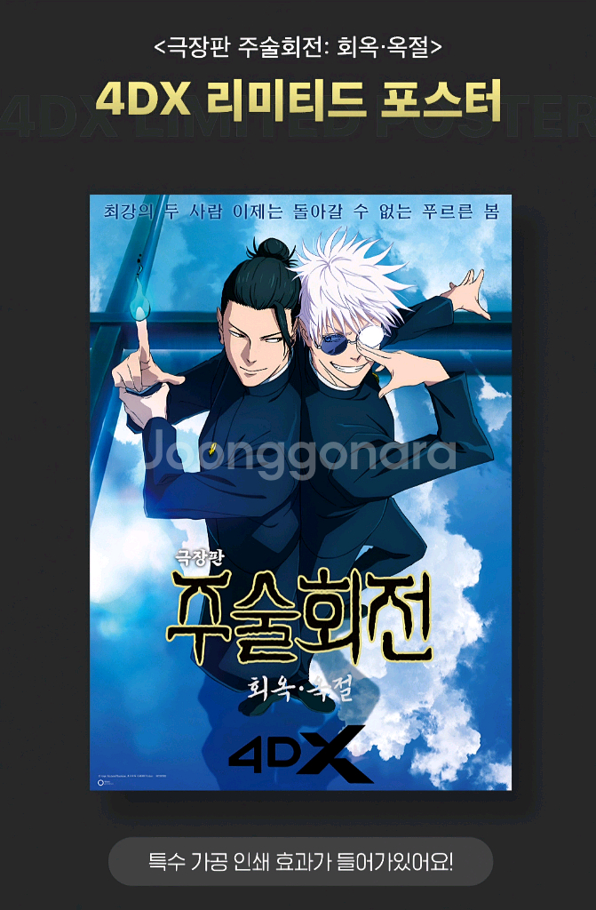 주술회전 4dx포스터+TTT 일괄 판매합니다--1