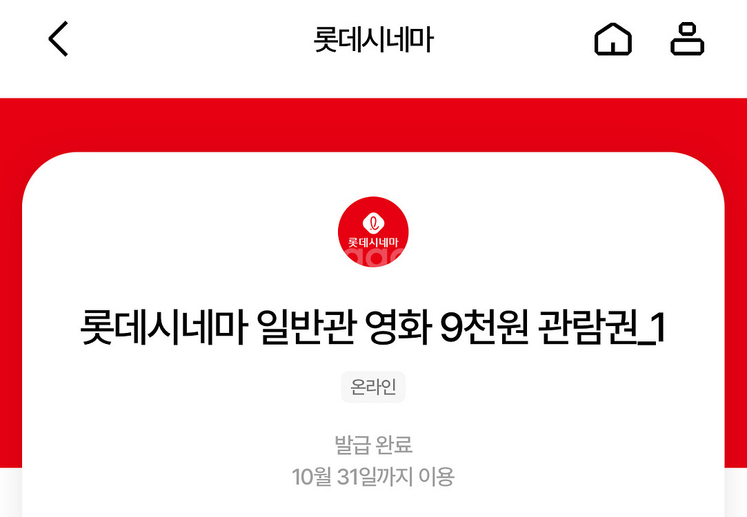 칼답가능)롯데시네마 9천원 관람권--0