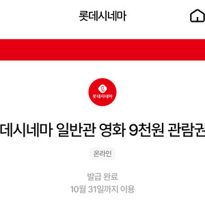 칼답가능)롯데시네마 9천원 관람권