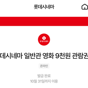 칼답가능)롯데시네마 9천원 관람권