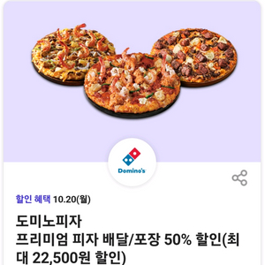 도미노피자 50프로 할인쿠폰